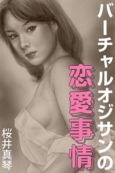 桜井真琴❤-バーチャルオジサンの恋愛事情/