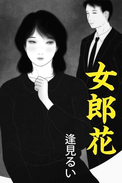 逢見るい❤-女郎花/