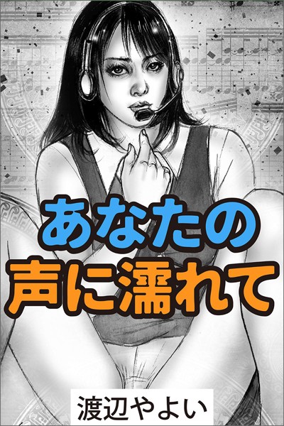 渡辺やよい❤-あなたの声に濡れて/