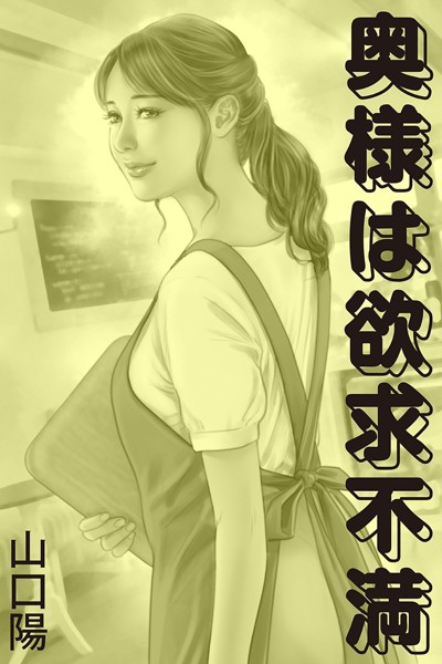 山口陽❤-奥様は欲求不満/