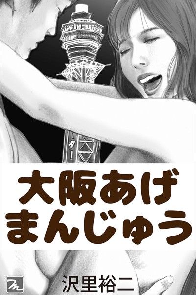 沢里裕二❤-大阪あげまんじゅう/