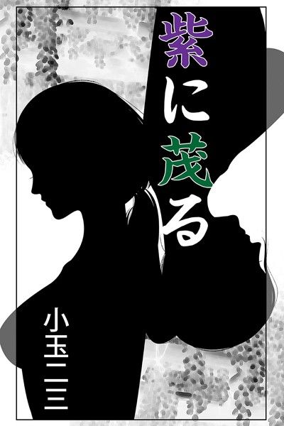 小玉二三❤-紫に茂る/