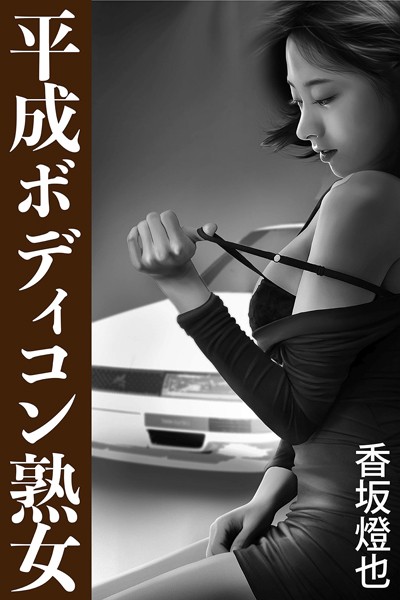 香坂燈也❤-平成ボディコン熟女/