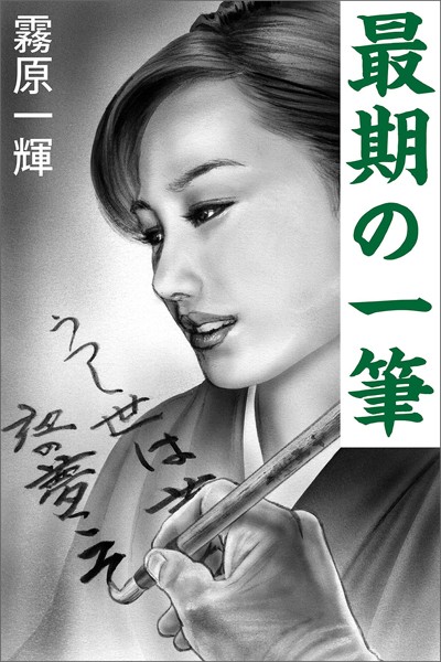 霧原一輝❤-最期の一筆/