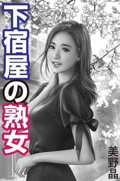 美野晶❤-下宿屋の熟女/