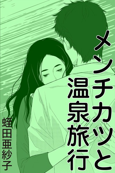 蛭田亜紗子❤-メンチカツと温泉旅行/