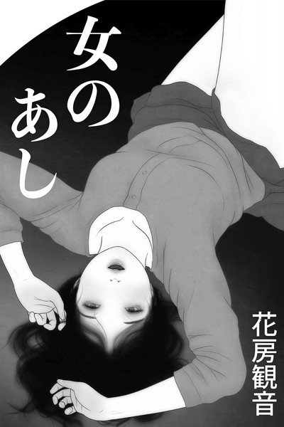 花房観音❤-女のあし/