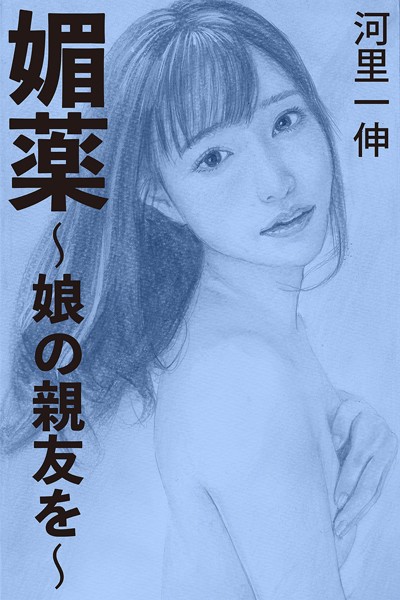 河里一伸❤-媚薬〜娘の親友を〜/