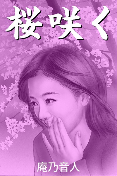 庵乃音人❤-桜咲く/