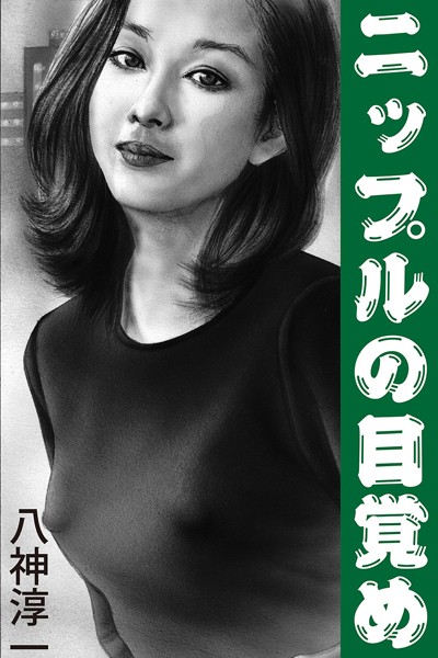 八神淳一❤-ニップルの目覚め/