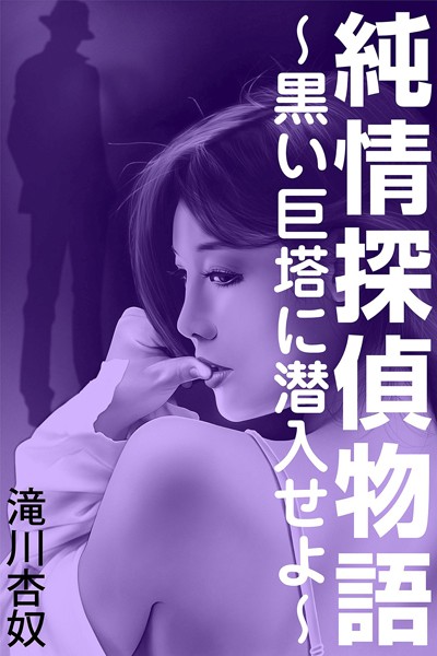 滝川杏奴❤-純情探偵物語〜黒い巨塔に潜入せよ〜/