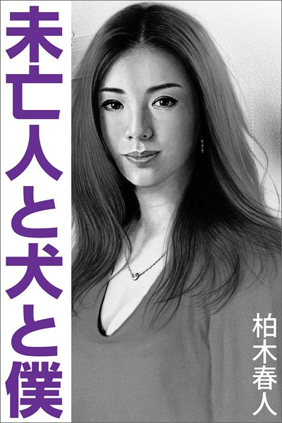 柏木春人❤-未亡人と犬と僕/