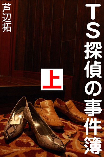 芦辺拓❤-TS探偵の事件簿 上 幽霊ホテル事件/