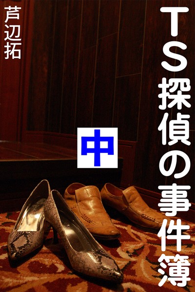 芦辺拓❤-TS探偵の事件簿 中 アリバイは空の彼方に/