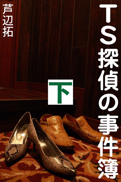 芦辺拓❤-TS探偵の事件簿 下 地獄のハーレム脱出作戦/