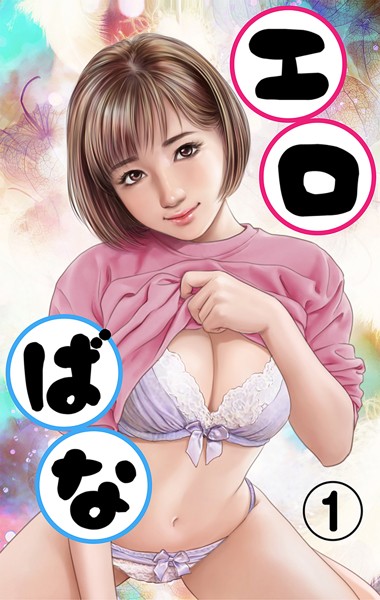 特選小説編集部❤-エロばな （1）/