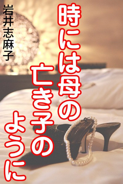 岩井志麻子❤-時には母の亡き子のように/