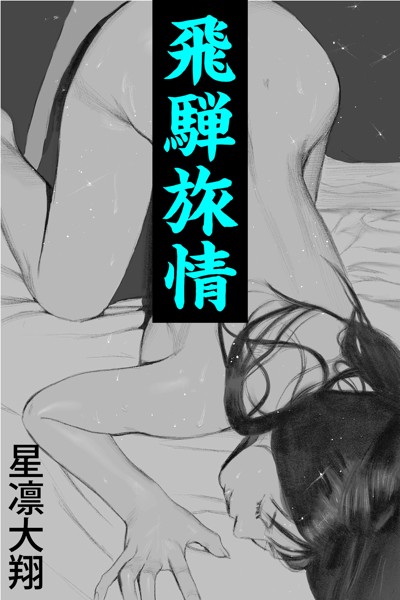 星凛大翔❤-飛騨旅情〜若棒に炙られる人妻〜/