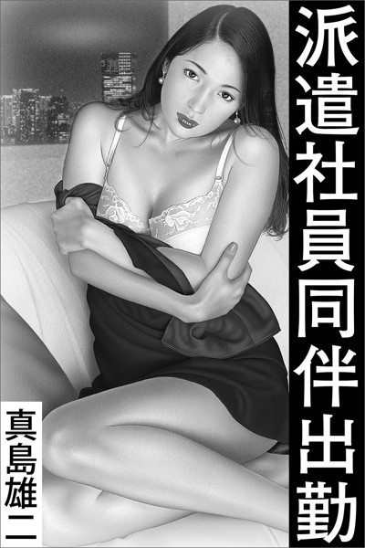 真島雄二❤-派遣社員同伴出勤/