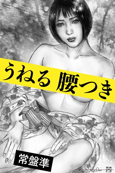 常盤準❤-うねる腰つき〜襖の向こう〜/