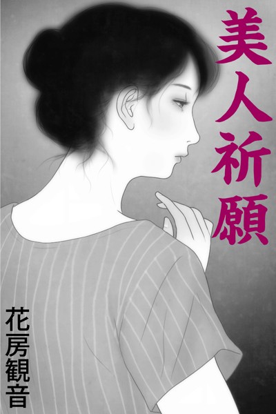 花房観音❤-美人祈願/