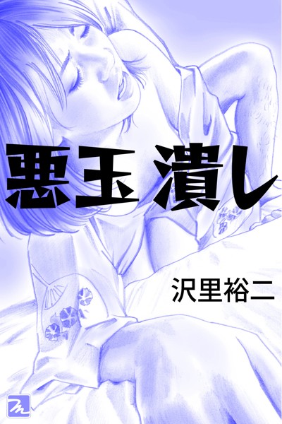 沢里裕二❤-悪玉潰し/