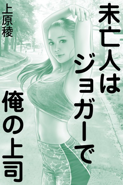 上原稜❤-未亡人はジョガーで俺の上司/