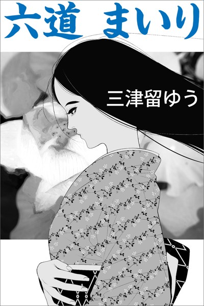 三津留ゆう❤-六道まいり/