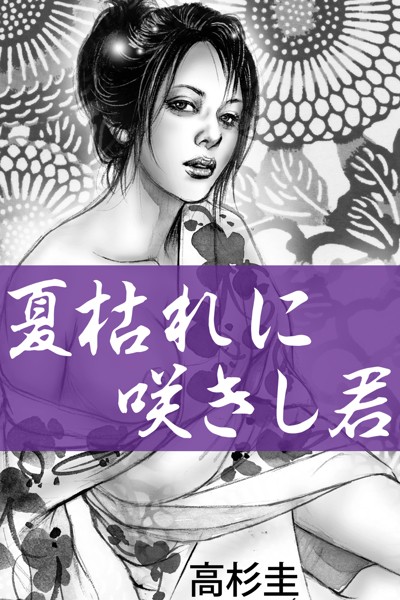 高杉圭❤-夏枯れに咲きし君/