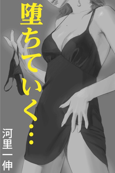 河里一伸❤-堕ちていく…/