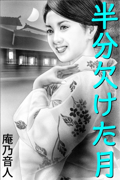 庵乃音人❤-半分欠けた月/