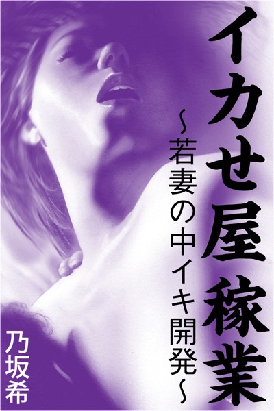 乃坂希❤-イカせ屋稼業〜若妻の中イキ開発〜/