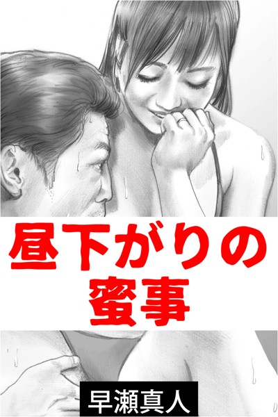 早瀬真人❤-昼下がりの蜜事/