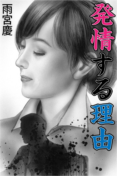 雨宮慶❤-発情する理由/