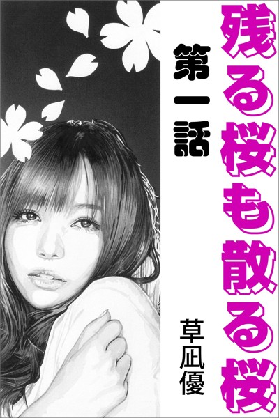 草凪優❤-残る桜も散る桜 第一話/