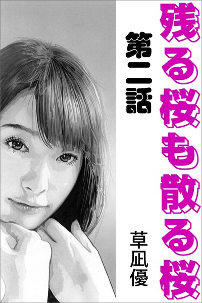 草凪優❤-残る桜も散る桜 第二話/