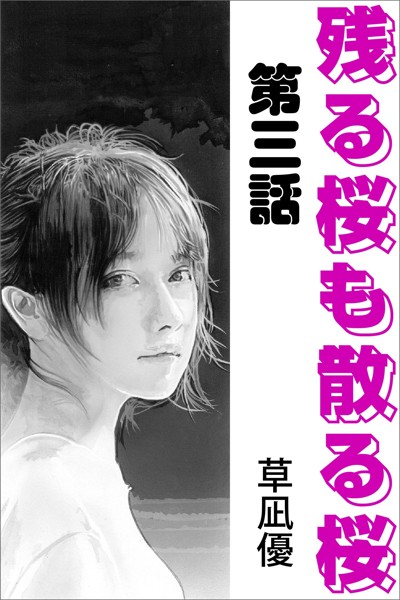 草凪優❤-残る桜も散る桜 第三話/