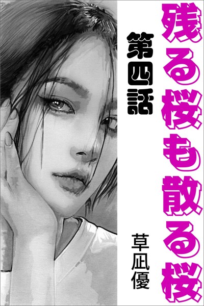 草凪優❤-残る桜も散る桜 第四話/