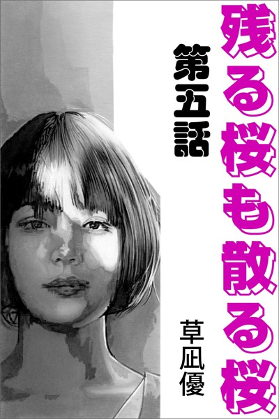 草凪優❤-残る桜も散る桜 第五話/