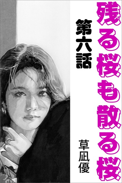 草凪優❤-残る桜も散る桜 第六話/