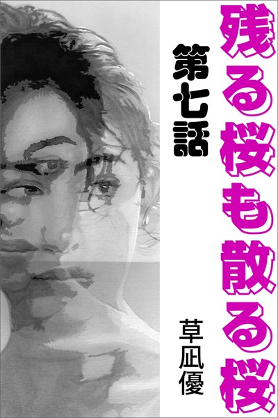 草凪優❤-残る桜も散る桜 第七話/