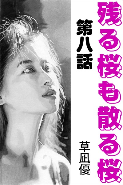 草凪優❤-残る桜も散る桜 第八話/