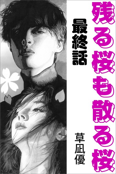 草凪優❤-残る桜も散る桜 最終話/