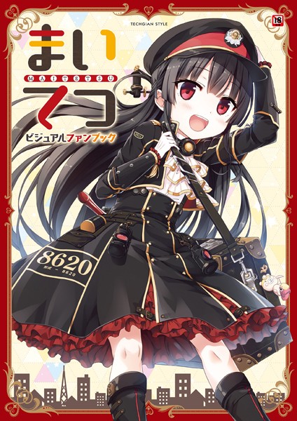 テックジャイアン編集部❤単行本-まいてつ ビジュアルファンブック/