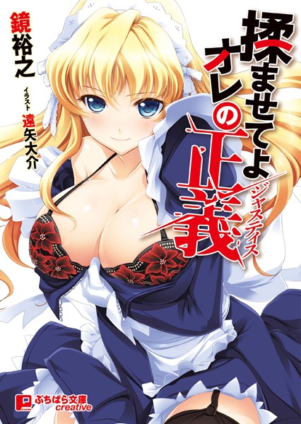 鏡裕之❤美少女-揉ませてよオレの正義/