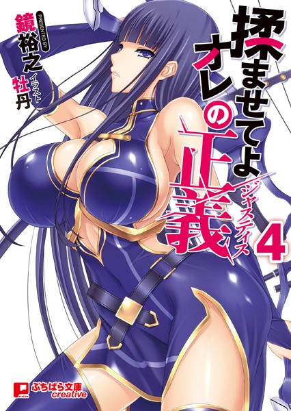 鏡裕之❤美少女-揉ませてよオレの正義 4/