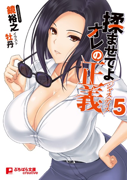 鏡裕之❤美少女-揉ませてよオレの正義 5/