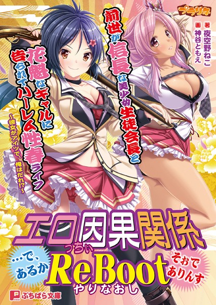プラリネ❤学園もの-前世が信長な美少女生徒会長と花魁なギャルに告られてハーレム性春ライフ 〜彼女がアイツで、俺はだれ！？〜/
