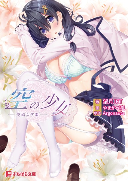 Argonauts❤学園もの-空の少女 ー美娼女学園 1ー/
