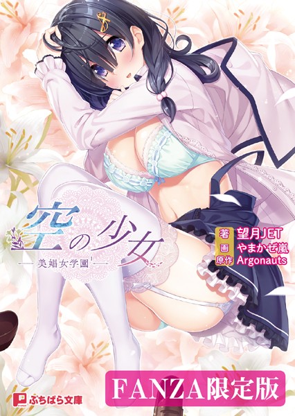 Argonauts❤学園もの-空の少女 ー美娼女学園 1ー【FANZA限定版】/